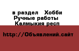  в раздел : Хобби. Ручные работы . Калмыкия респ.